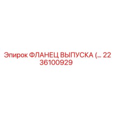 2236100929 ФЛАНЕЦ ВЫПУСКА Epiroc