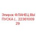 2236100929 ФЛАНЕЦ ВЫПУСКА Epiroc