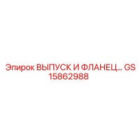 GS15862988 ВЫПУСК И ФЛАНЕЦ Epiroc