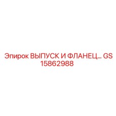 GS15862988 ВЫПУСК И ФЛАНЕЦ Epiroc