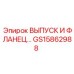 GS15862988 ВЫПУСК И ФЛАНЕЦ Epiroc