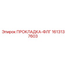 1613137603 ПРОКЛАДКА-ФЛГ Epiroc