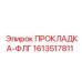 1613517811 ПРОКЛАДКА-ФЛГ by Epiroc
