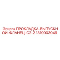 1310003049 ПРОКЛАДКА-ВЫПУСКНОЙ-ФЛАНЕЦ-C2-2 Epiroc