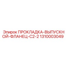 1310003049 ПРОКЛАДКА-ВЫПУСКНОЙ-ФЛАНЕЦ-C2-2 Epiroc