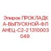 1310003049 ПРОКЛАДКА-ВЫПУСКНОЙ-ФЛАНЕЦ-C2-2 Epiroc