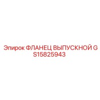 GS15825943 ФЛАНЕЦ ВЫПУСКНОЙ Эпирок