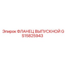 GS15825943 ФЛАНЕЦ ВЫПУСКНОЙ Эпирок