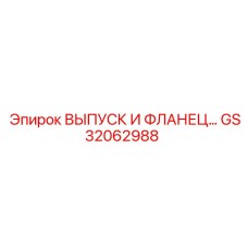 GS32062988 ВЫПУСК И ФЛАНЕЦ… Epiroc
