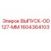 1604364103 ВЫПУСК-OD127-ММ Epiroc