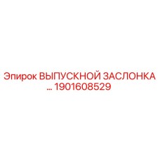 1901608529 ВЫПУСКНОЙ ЗАСЛОНКА Epiroc