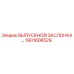 1901608529 ВЫПУСКНОЙ ЗАСЛОНКА Epiroc
