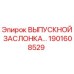 1901608529 ВЫПУСКНОЙ ЗАСЛОНКА Epiroc