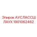 Артикул 1901062462 - термостойкий шланг для выхлопных систем