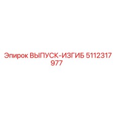 5112317977 ВЫПУСК-ИЗГИБ Epiroc