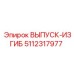 5112317977 ВЫПУСК-ИЗГИБ Epiroc
