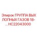HC22043000 ГРУППА ВЫХЛОПНЫХ ГАЗОВ 18-… Epiroc