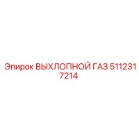 5112317214 ВЫХЛОПНОЙ ГАЗ Epiroc