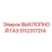 5112317214 ВЫХЛОПНОЙ ГАЗ Epiroc