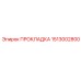 1513002800 ПРОКЛАДКА Epiroc
