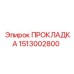 1513002800 ПРОКЛАДКА Epiroc