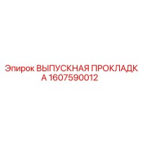 1607590012 ВЫПУСКНАЯ ПРОКЛАДКА Epiroc
