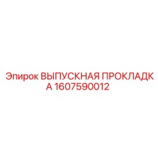 1607590012 ВЫПУСКНАЯ ПРОКЛАДКА Epiroc