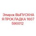 1607590012 ВЫПУСКНАЯ ПРОКЛАДКА Epiroc