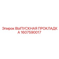 1607590017 ВЫПУСКНАЯ ПРОКЛАДКА Epiroc