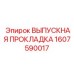 1607590017 ВЫПУСКНАЯ ПРОКЛАДКА Epiroc