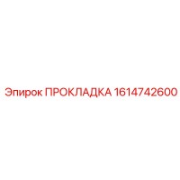 1614742600 ПРОКЛАДКА Epiroc