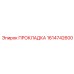 1614742600 ПРОКЛАДКА Epiroc