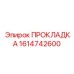 1614742600 ПРОКЛАДКА Epiroc