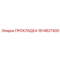 1614827400 ПРОКЛАДКА Epiroc