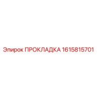1615815701 ПРОКЛАДКА Epiroc