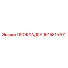1615815701 ПРОКЛАДКА Epiroc