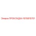 1615815701 ПРОКЛАДКА Epiroc