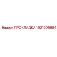 1621505684 ПРОКЛАДКА Epiroc