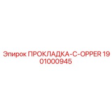 1901000945 ПРОКЛАДКА-C-OPPER Эпирок