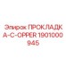 1901000945 ПРОКЛАДКА-C-OPPER Эпирок