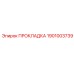 1901003739 ПРОКЛАДКА Epiroc