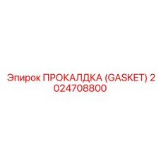 2024708800 ПРОКАЛДКА (GASKET) Epiroc
