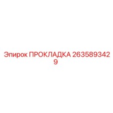 2635893429 ПРОКЛАДКА Epiroc