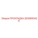 2635893429 ПРОКЛАДКА Epiroc