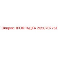 2650707751 ПРОКЛАДКА Epiroc
