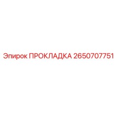 2650707751 ПРОКЛАДКА Epiroc