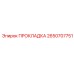 2650707751 ПРОКЛАДКА Epiroc