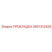 2651312429 ПРОКЛАДКА Epiroc