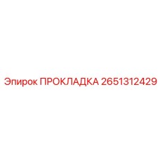 2651312429 ПРОКЛАДКА Epiroc