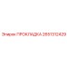 2651312429 ПРОКЛАДКА Epiroc